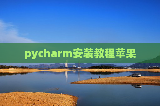 pycharm安装教程苹果